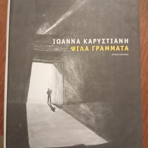 Psila Grammata by Ioanna Karystiani, Kastaniotis Editions