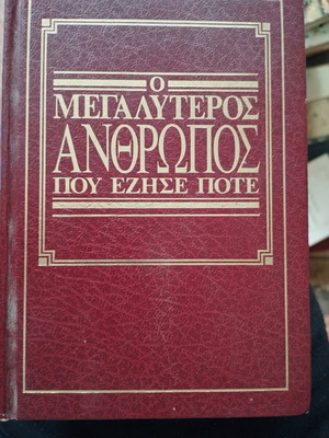 Ο Μεγαλύτερος Άνθρωπος Που Έζησε Ποτέ Καινούργιο