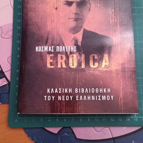 Eroica by Kosmas Politis like new, classic Greek literature