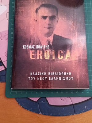 Eroica by Kosmas Politis like new, classic Greek literature
