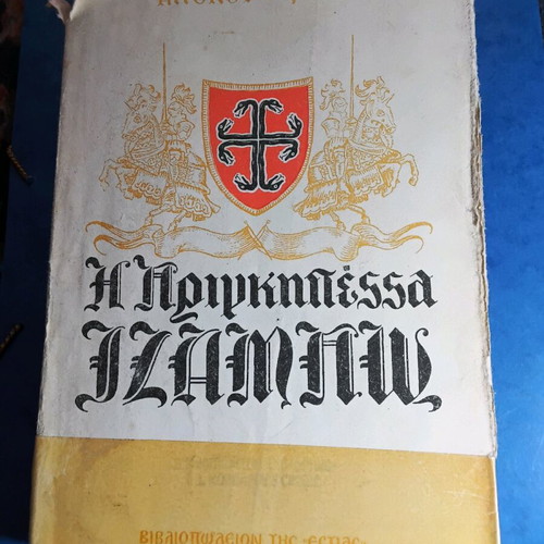 The Princess Izambow used book by Angelos Terzakis