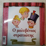 The Tin Soldier like new, theater fairy tales with figures