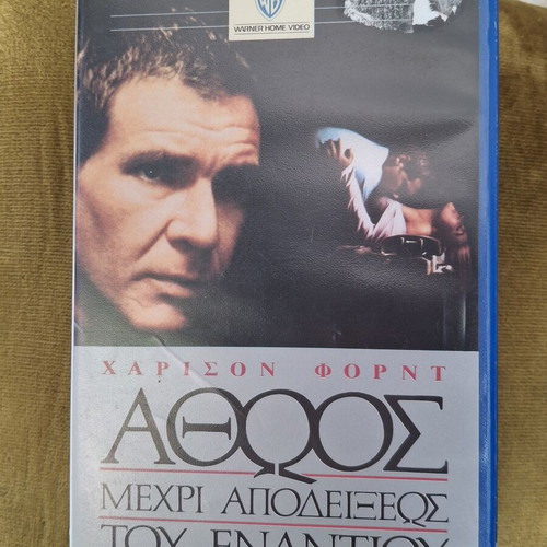 Presumed Innocent VHS tape with Harrison Ford, Greek subtitles