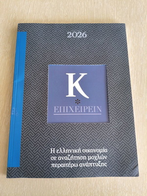K Epicheirin Magazine 2026 new, Greek economy and development prospects