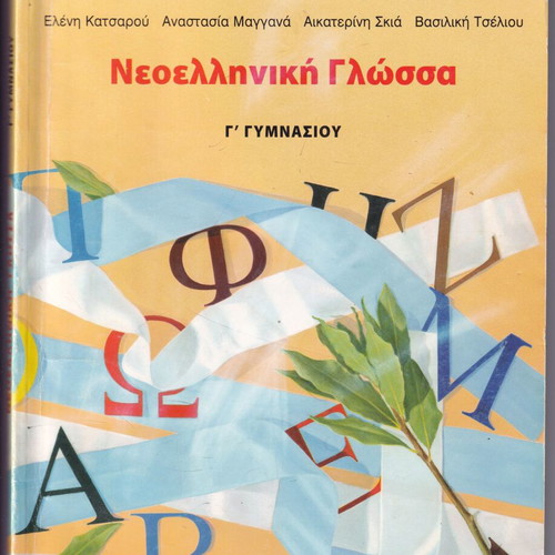 Νεοελληνική γλώσσα Γ΄ Γυμνασίου μεταχειρισμένο, βιβλίο και τετράδιο εργασιών
