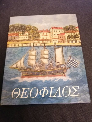 Θεόφιλος βιβλίο - λεύκωμα μεταχειρισμένο του ζωγράφου Θεόφιλου