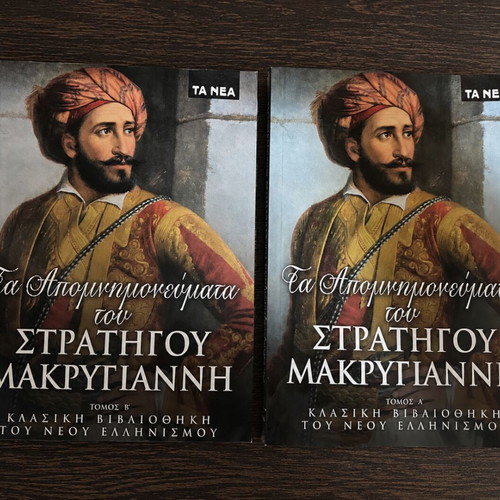 The Memoirs of General Makrygiannis Volumes A and B new, Greek