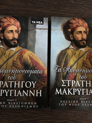 The Memoirs of General Makrygiannis Volumes A and B new, Greek