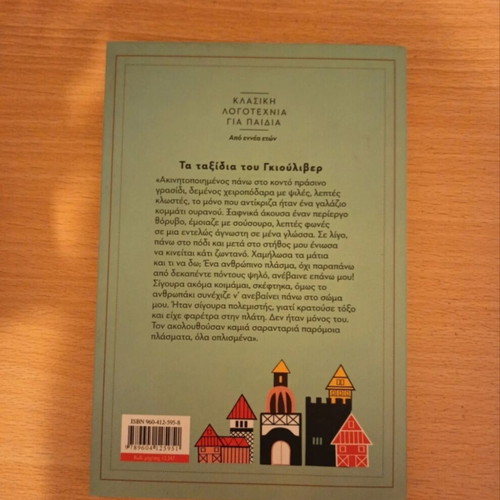 Gulliver's Travels by Jonathan Swift new, Greek edition