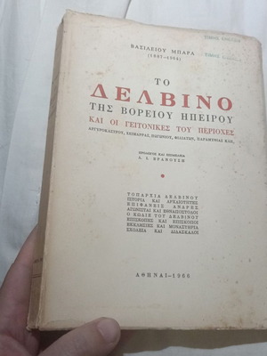 To Delvino of Northern Epirus book by Vasileios Baras