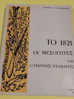 The 1821, The Mesogeites and Giannis Davaris Book Used