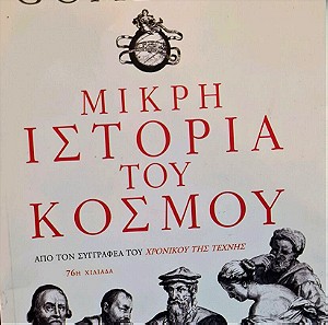 Ε.Η. Gombrich: Μικρή Ιστορία του Κόσμου, εκδόσεις Πατάκη, 354 σελίδες