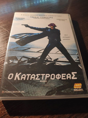 DVD Ο Καταστροφέας μεταχειρισμένο, ιαπωνική περιπέτεια φαντασίας με υπότιτλους
