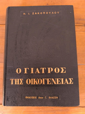 Βιβλίο Ο Γιατρός της Οικογένειας μεταχειρισμένο, είδος επιστήμες, ελληνικά