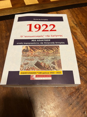 1922 Ο Συνωστισμός της Σμύρνης βιβλίο μεταχειρισμένο, ιστορία