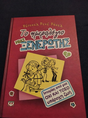 Дневникът на езичника (номер 1)