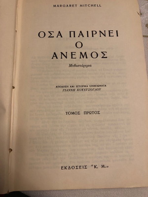 Όσα παίρνει ο άνεμος Τόμος Ά από Margaret Mitchell