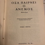 Όσα παίρνει ο άνεμος Τόμος Ά από Margaret Mitchell