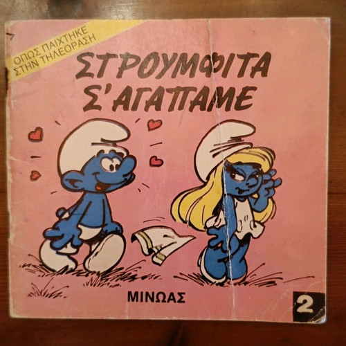 Smurfs collectible storybook used, 1985, Minos editions