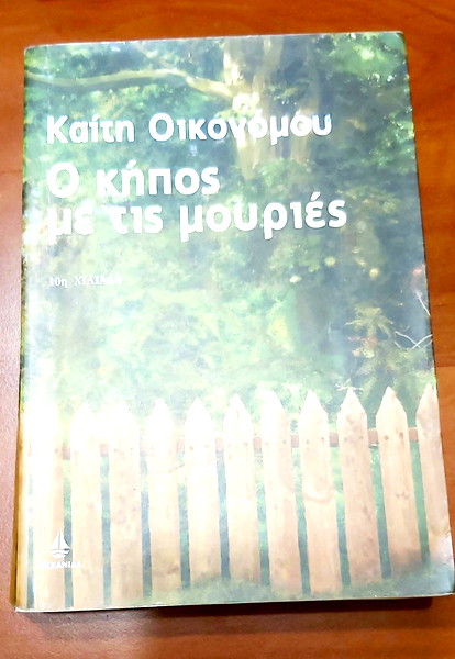 o kipos me tis mouries