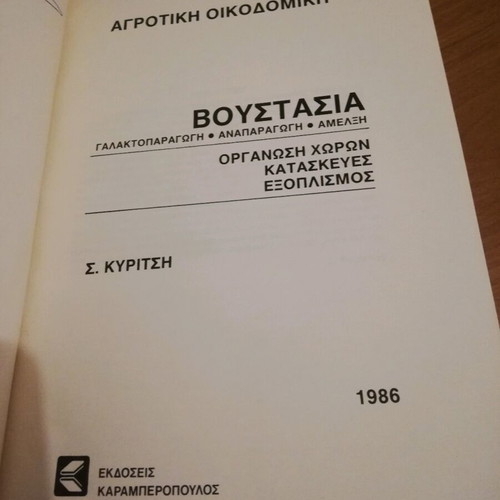 Boustasia used book Agricultural Construction by S. Kyritsis 1986