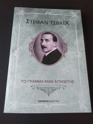 Το γράμμα μιας άγνωστης Σαν καινούργιο, Στέφαν Τσβάιχ