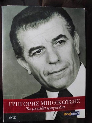 Григори Битикотсис Та Мегала Трагудиа 6 CD нов, лайко