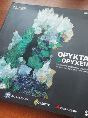 Λεύκωμα Explore Nature «Ορυκτά & Ορυχεία» σαν καινούργιο, ελληνικά