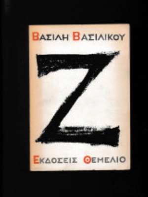 Ζ Βασίλης Βασιλικός βιβλίο σαν καινούργιο