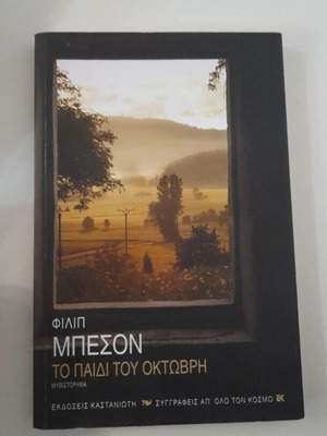 Το παιδί του Οκτώβρη βιβλίο σαν καινούργιο