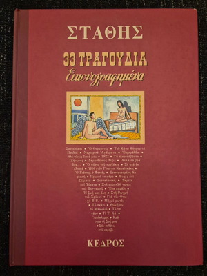 Στάθης 33 εικονογραφημένα τραγούδια βιβλίο