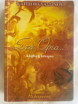 Sta Oria used book by Kaiti Thalassinou