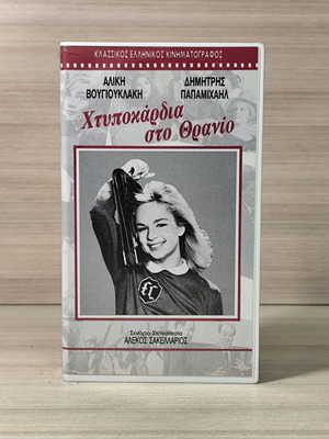 VHS Χτυποκάρδια στο Θρανίο Βουγιουκλάκη Παπαμιχαήλ γνήσια ελληνική έκδοση Βιντεοκασέτες