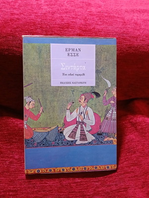 Siddhartha by Hermann Hesse like new, Greek edition 1974