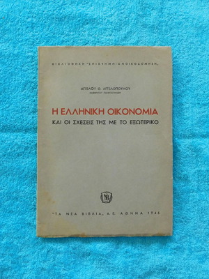 The Greek Economy and Its Relations with Foreign Countries book like new