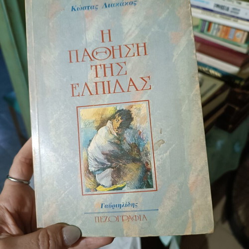 Book "The Passion of Hope" by Kostas Liakakos like new, Greek prose