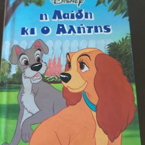 Lady and the Tramp Disney book used, Greek edition 1996