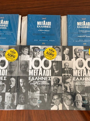 100 Μεγάλοι Έλληνες Οι Κορυφαίοι Όλων των Εποχών 3 τόμοι καινούργιοι