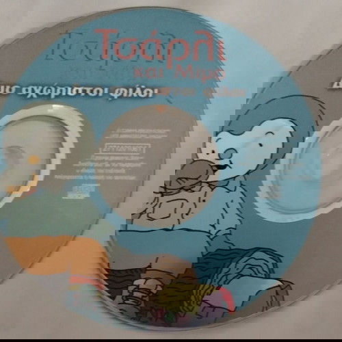 Dvd Τσάρλι και Μιμο Δύο αχώριστοι φίλοι