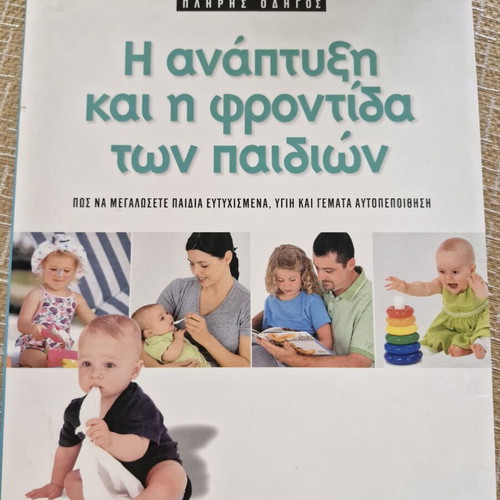 Child Development book like new, Greek