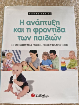 Ανάπτυξη παιδιών βιβλίο σαν καινούργιο, ελληνικά