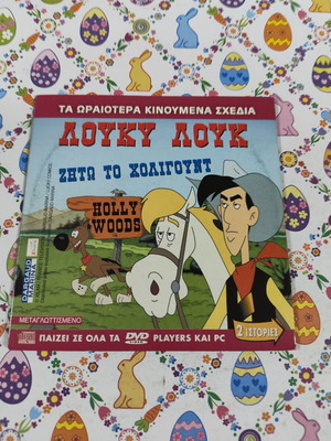 Λούκυ Λουκ Ζήτω το Χόλιγουντ DVD μεταχειρισμένο, μεταγλωττισμένο