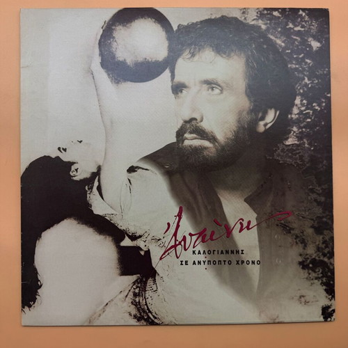 Antonis Kalogiannis Se Anypopto Chrono vinyl LP used