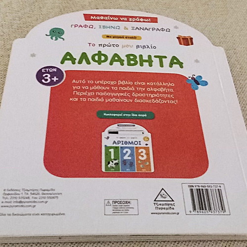 Educational Preschool Book Μαθαίνω να γράφω used, Greek alphabet