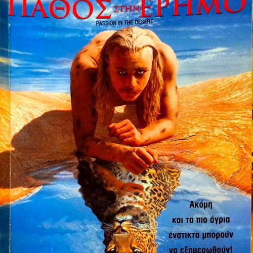 Πάθος στην Έρημο βιντεοκασέτα, περιπέτεια δράμα με Μπεν Ντάνιελς