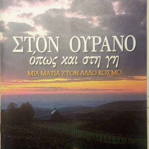 Ston Ourano Opws Kai Sti Gi used, a look into another world