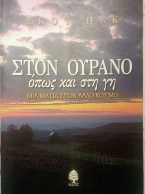 Ston Ourano Opws Kai Sti Gi used, a look into another world