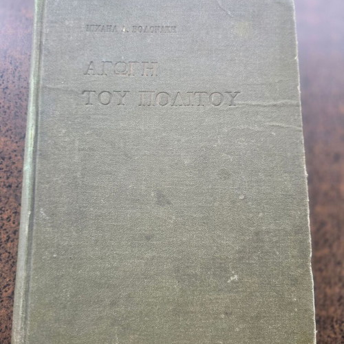 Αγωγή του Πολίτη 1914 βιβλίο Μιχαήλ Δ. Βολονάκης