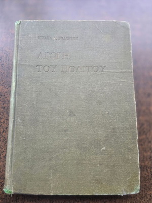 Αγωγή του Πολίτη 1914 βιβλίο Μιχαήλ Δ. Βολονάκης