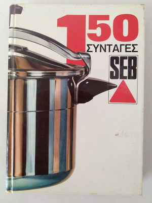SEB 150 Συνταγές βιβλίο μεταχειρισμένο